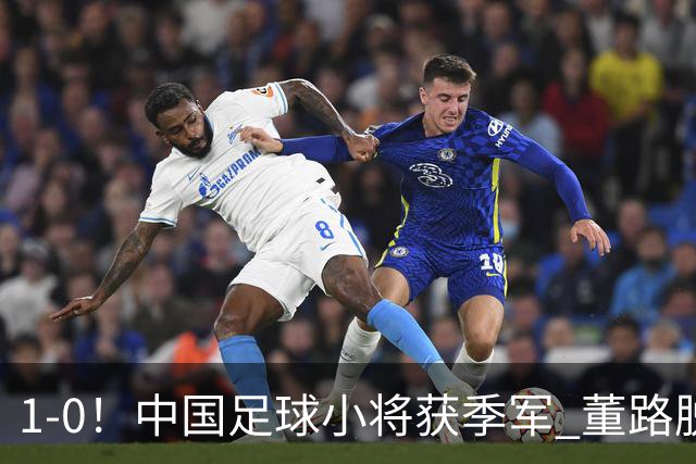 1-0！中国足球小将获季军 董路脱帽致敬3万球迷 怒斥：远离两面派